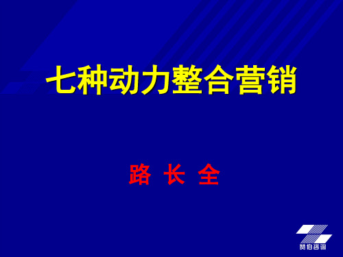 七种动力整合营销培训讲义共66页文档