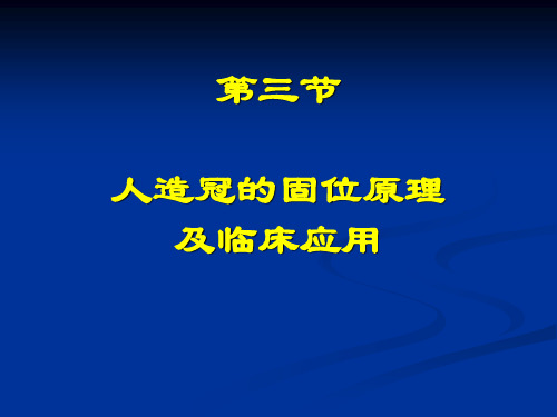 口腔修复人造冠的固位原理及临床应用