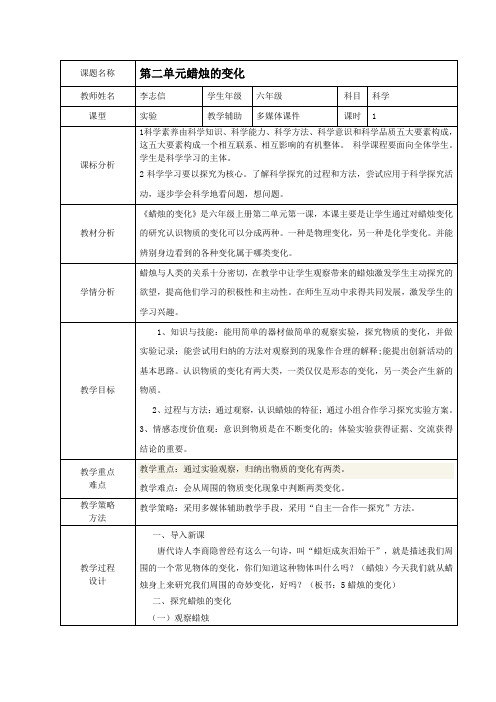 六年级上册科学教案-蜡烛的变化青岛版(六年制)