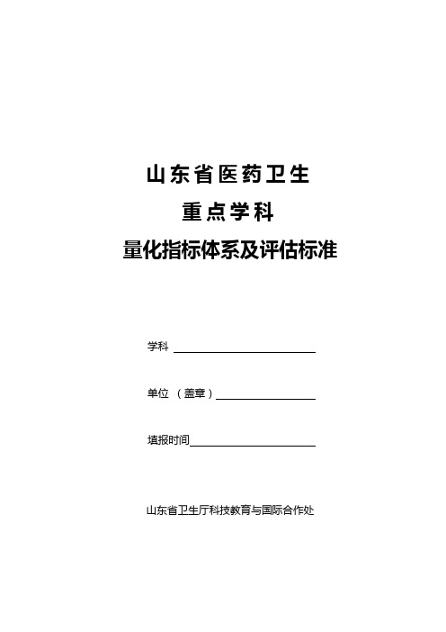 山东省医药卫生重点学科量化指标体系及评估标准