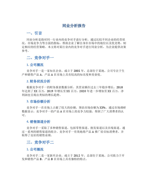 同业分析报告