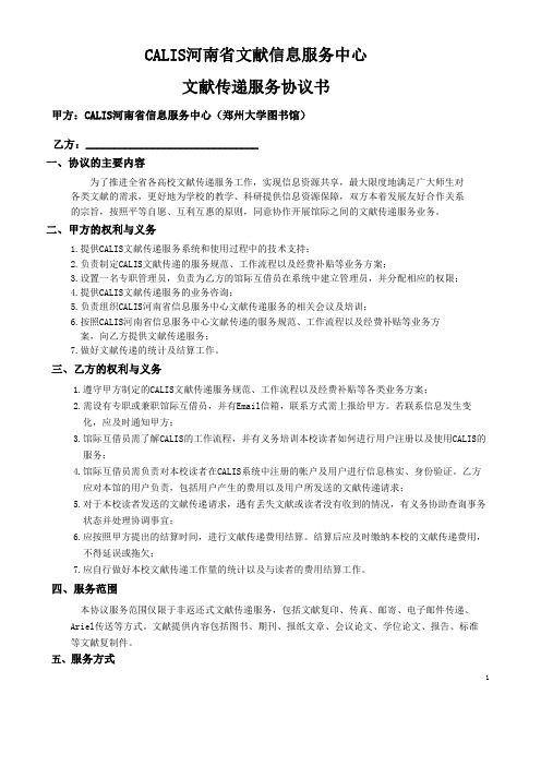 CALIS河南省文献信息服务中心文献传递服务协议书