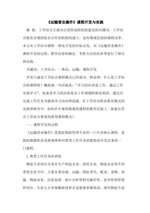 《运输营业操作》课程开发与实践