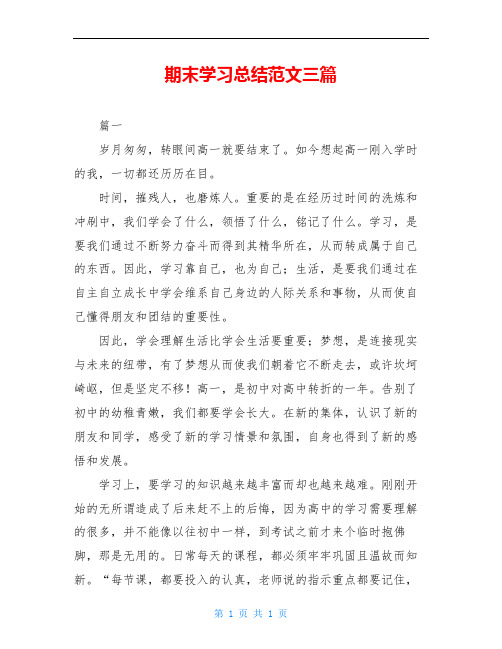 期末学习总结范文三篇