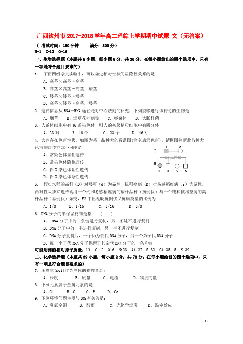 广西钦州市高二理综上学期期中试题 文(无答案)