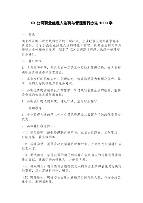 公司职业经理人选聘与管理暂行办法