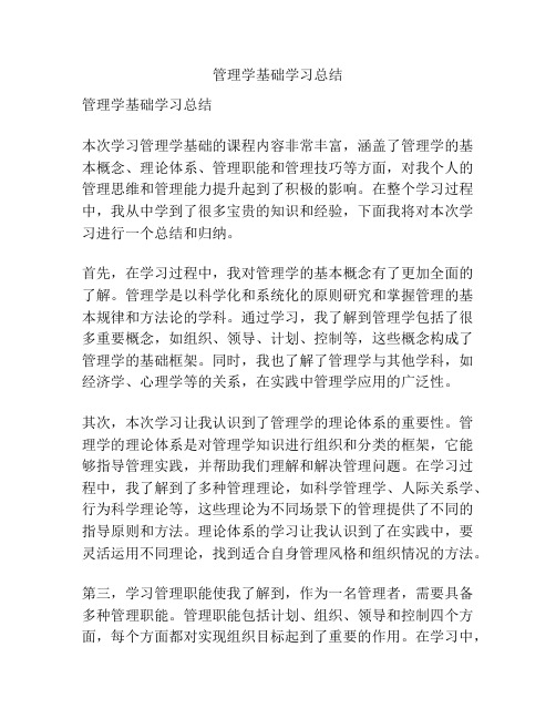 管理学基础学习总结