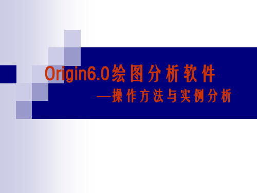 Origin6.0绘图分析软件—操作方法与实例分析 第五章