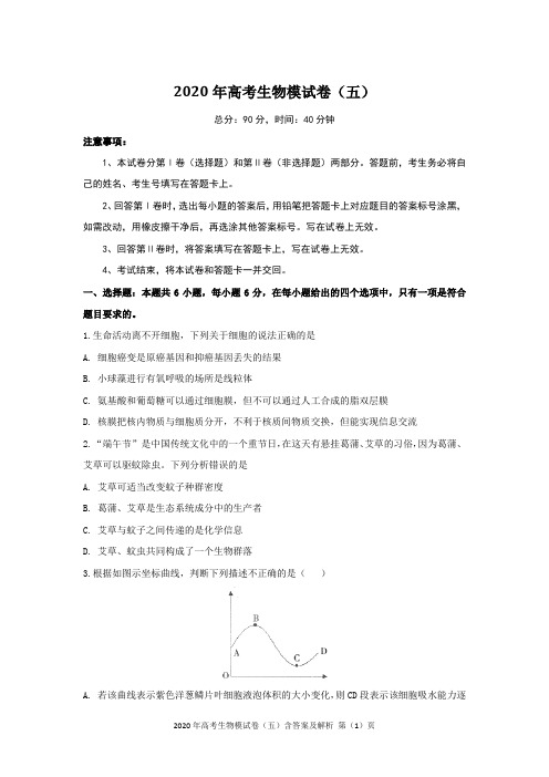 2020年高考生物模试卷(五)含答案及解析