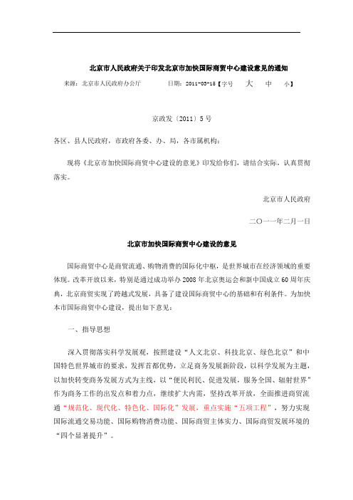 北京市加快国际商贸中心建设的意见