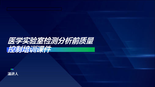 医学实验室检测分析前质量控制培训课件