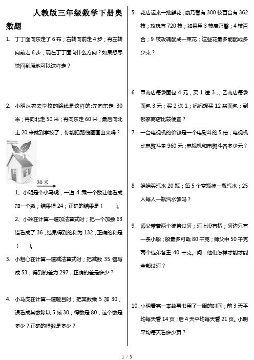 人教版三年级数学下册奥数题