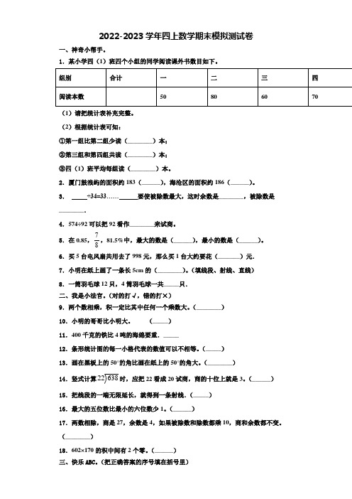 2022-2023学年鹤岗市数学四年级第一学期期末监测模拟测试题(含解析)