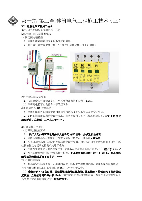 2024版-16--第一篇-第三章-建筑电气工程施工技术(三)