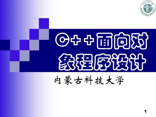 C++面向对象程序设计第八章继承与派生