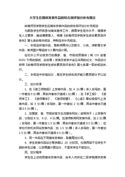 大学生在媒体发表作品的综合测评加分补充规定