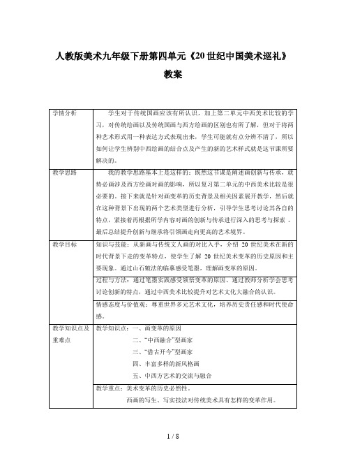 人教版美术九年级下册第四单元《20世纪中国美术巡礼》教案