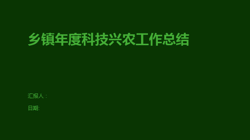 乡镇年度科技兴农工作总结