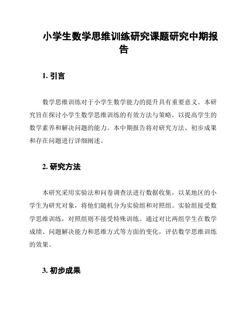 小学生数学思维训练研究课题研究中期报告