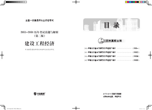 一建历年真题-建设工程经济(2015-2018)