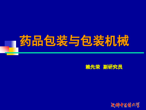 药品包装与包装机械 车间工艺 教学课件