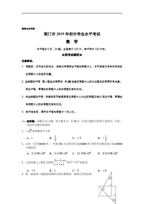 2019湖北省荆门中考数学试题(含答案)