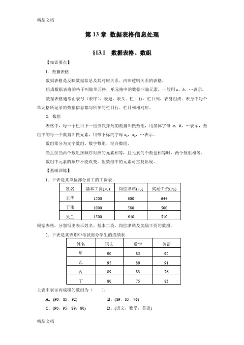 江苏数学学业水平测试指导用书第13章数据表格信息处理