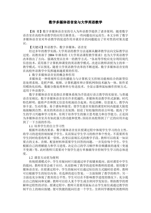 数字多媒体语音室与大学英语教学