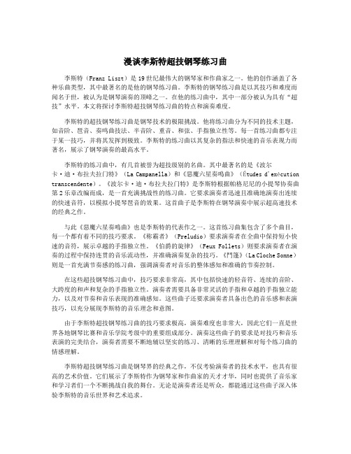 漫谈李斯特超技钢琴练习曲