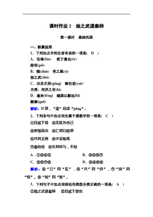 (新教材)2021年语文部编版必修下册同步练习2 烛之武退秦师(含解析)