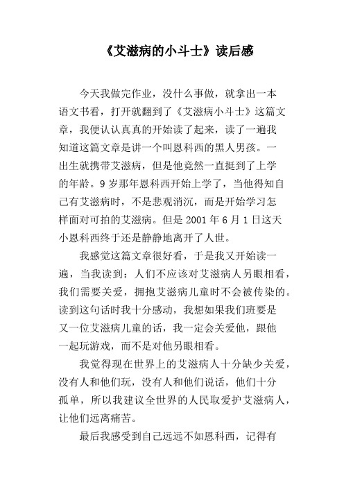 《艾滋病的小斗士》读后感