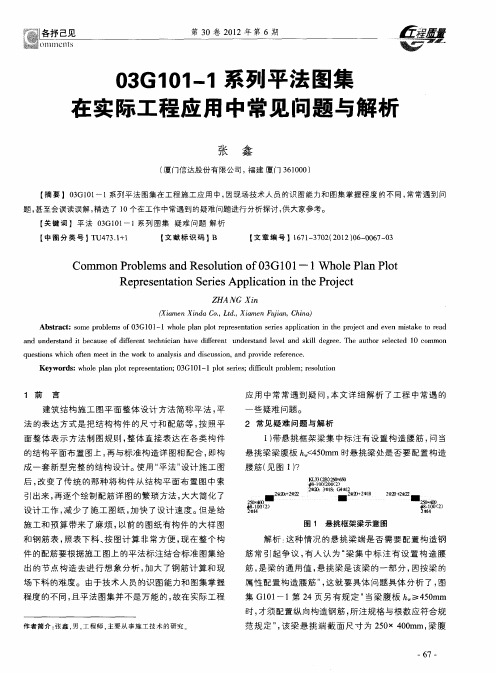 03G101—1系列平法图集在实际工程应用中常见问题与解析