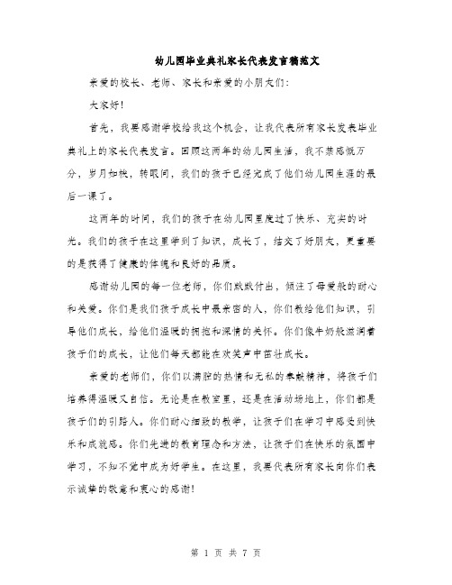 幼儿园毕业典礼家长代表发言稿范文（三篇）