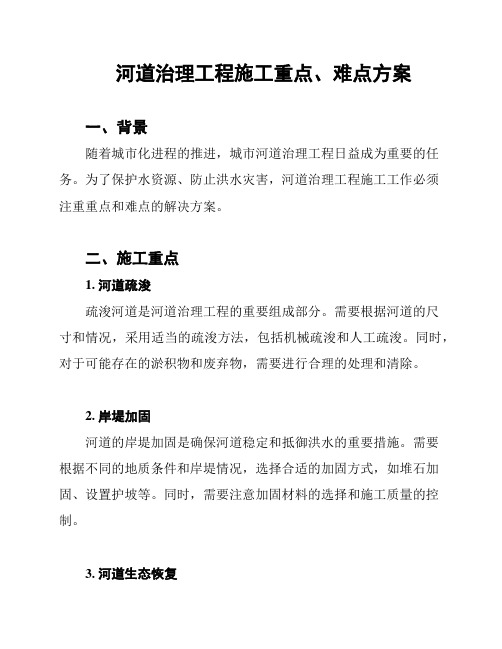 河道治理工程施工重点、难点方案