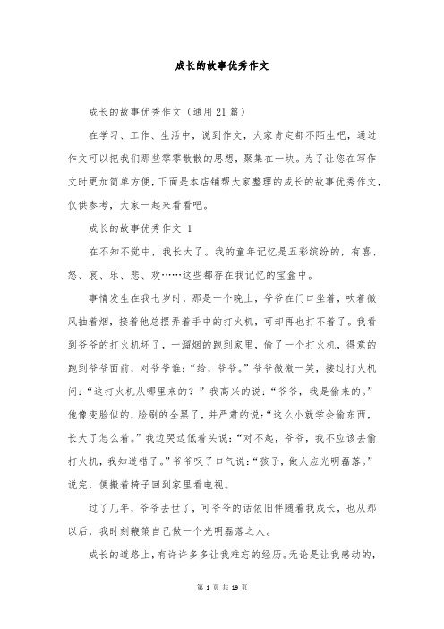 成长的故事优秀作文