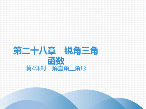 下册第章解直角三角形人教版九年级数学全一册完美课件