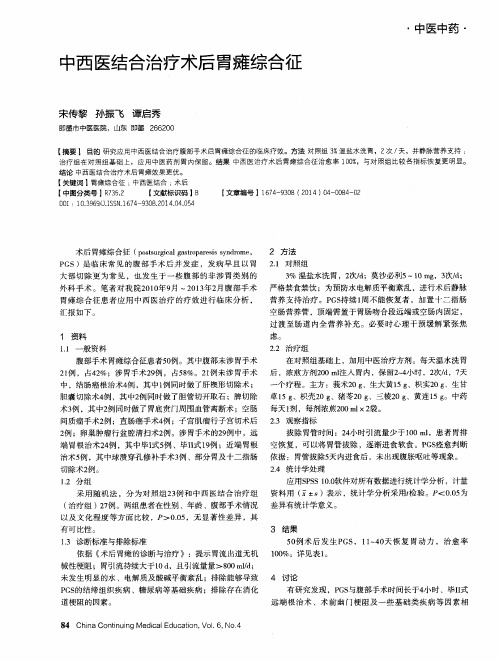 中西医结合治疗术后胃瘫综合征