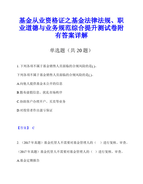 基金从业资格证之基金法律法规、职业道德与业务规范综合提升测试卷附有答案详解