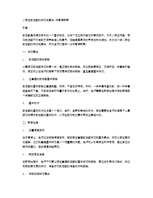 小学生前滚翻的技巧与要点体育课教案