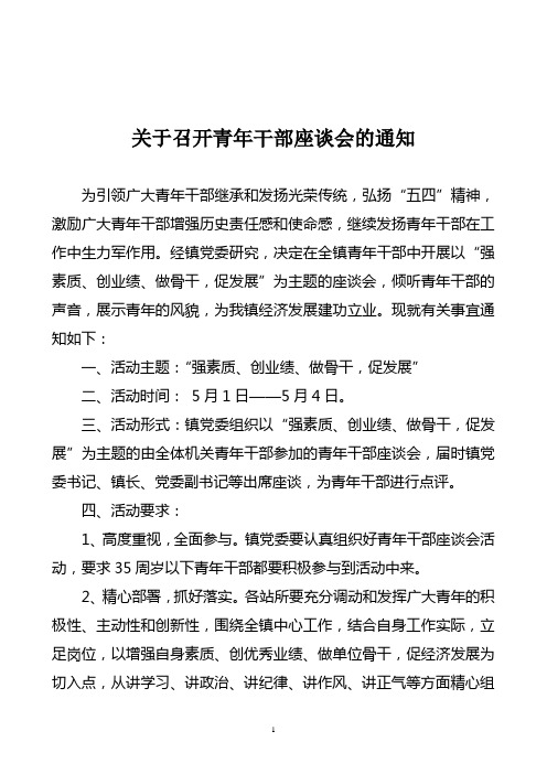 关于召开青年干部座谈会的通知