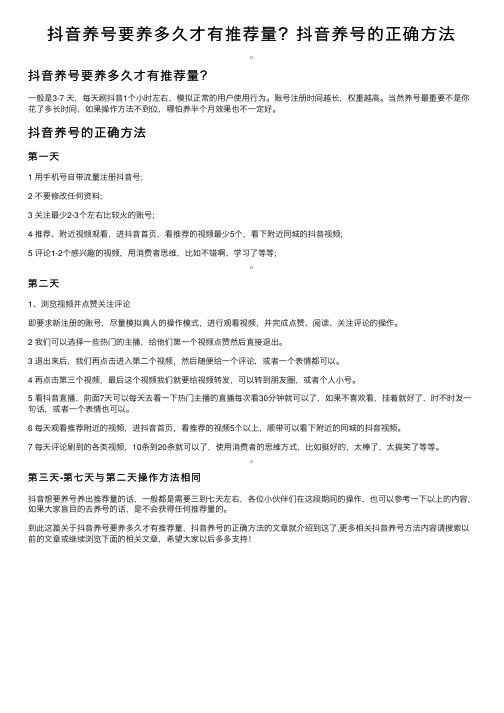 抖音养号要养多久才有推荐量？抖音养号的正确方法