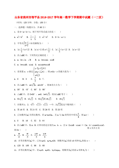 山东省滨州市邹平县2016-2017学年高一数学下学期期中试题(一二区)