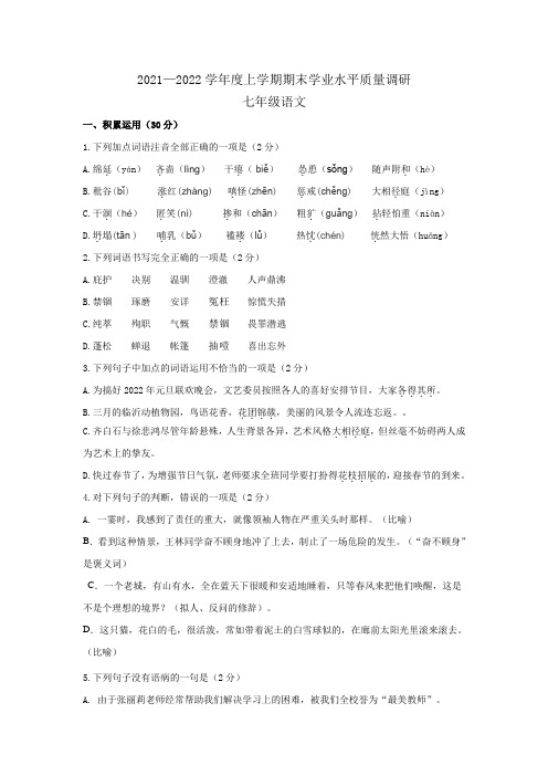 临沂市河东区2021-2022学年度上学期期末质量检测试题七年级语文