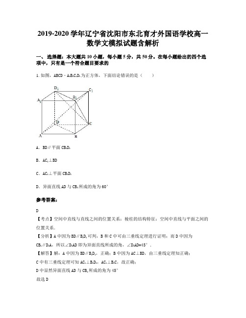 2019-2020学年辽宁省沈阳市东北育才外国语学校高一数学文模拟试题含解析