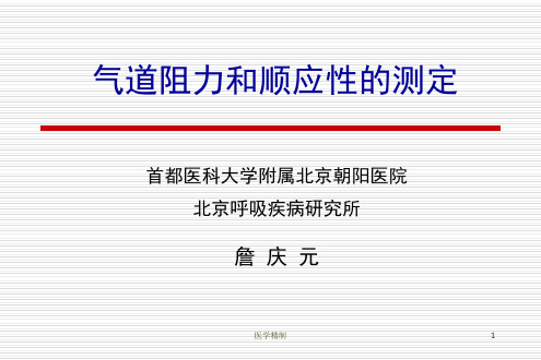 气道阻力和顺应性的测定(内容详细)