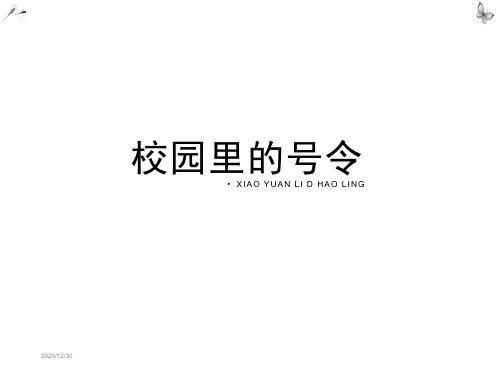 最新人教版一年级上册道德与法治《校园里的号令》课件