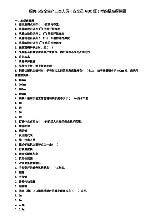 绍兴市安全生产三类人员(安全员ABC证)考前精准模拟题