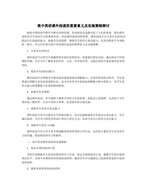 高中英语课外阅读的重要意义及实施策略探讨