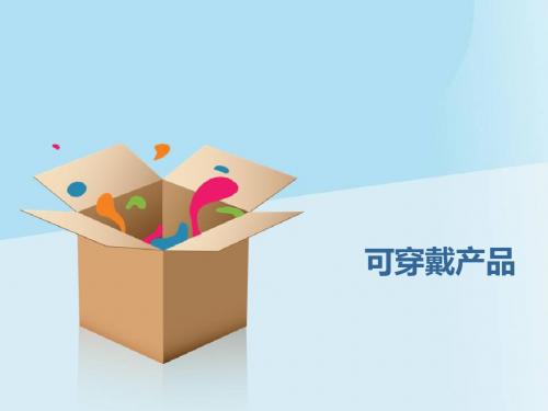 可穿戴产品