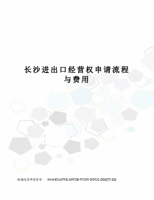 长沙进出口经营权申请流程与费用